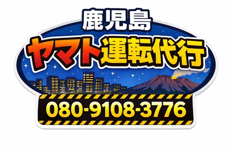 鹿児島ヤマト運転代行