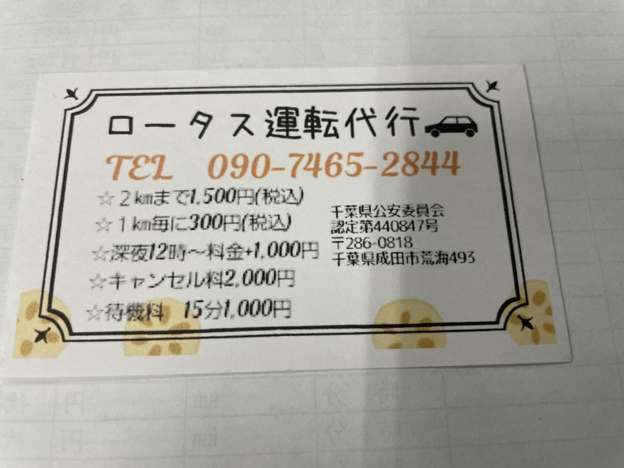 ロータス運転代行の画像0