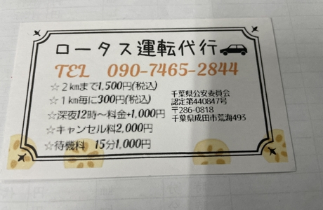 ロータス運転代行