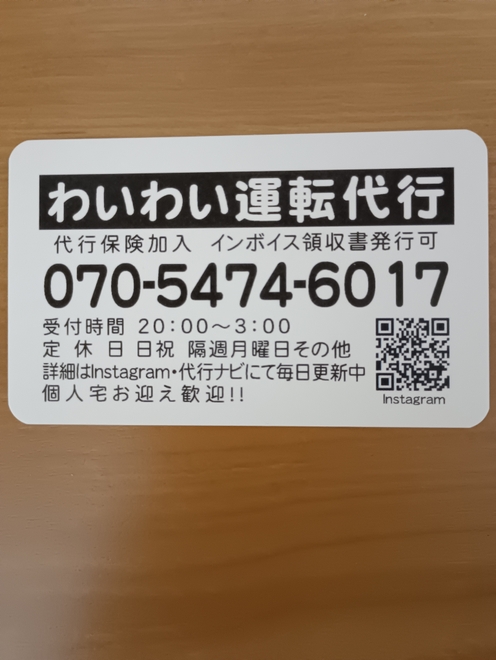 わいわい運転代行の画像0