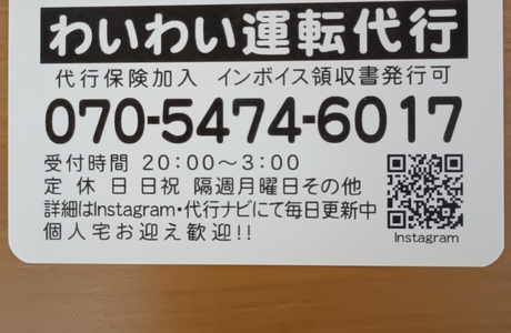 わいわい運転代行