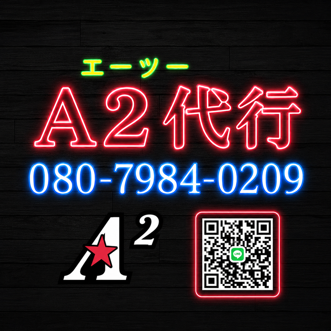 Ａ2代行の画像0