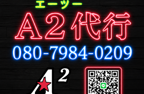 Ａ2代行