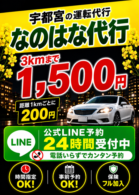 なのはな運転代行の画像0