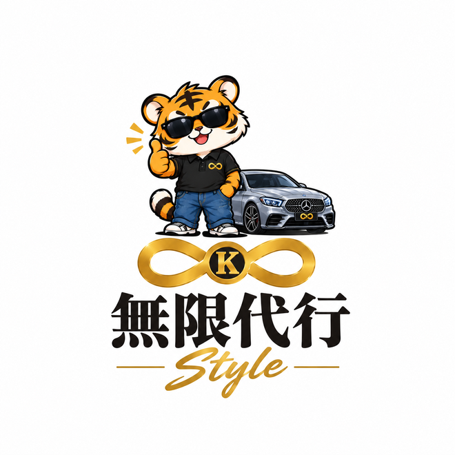 無限代行Styleの画像0