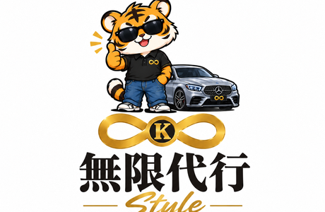 無限代行Style