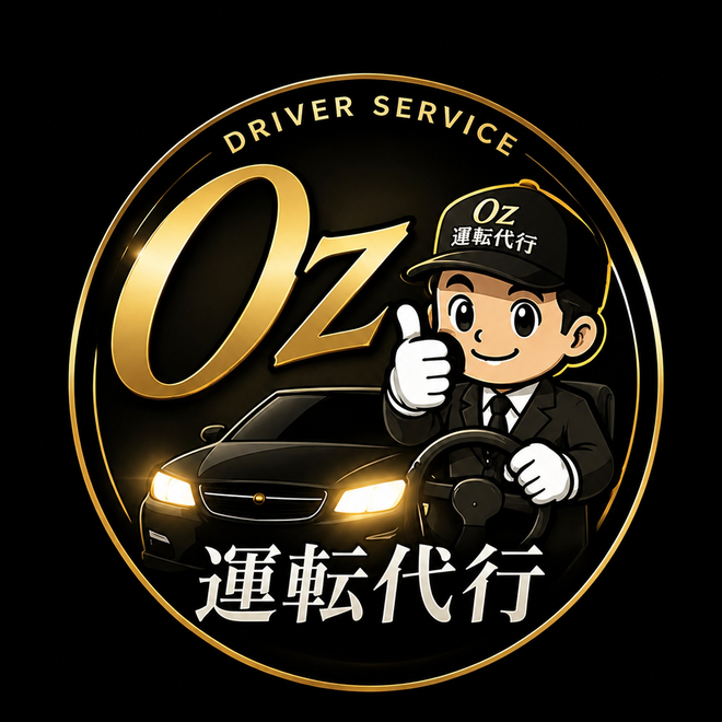 ＯＺ(オズ)運転代行の画像2