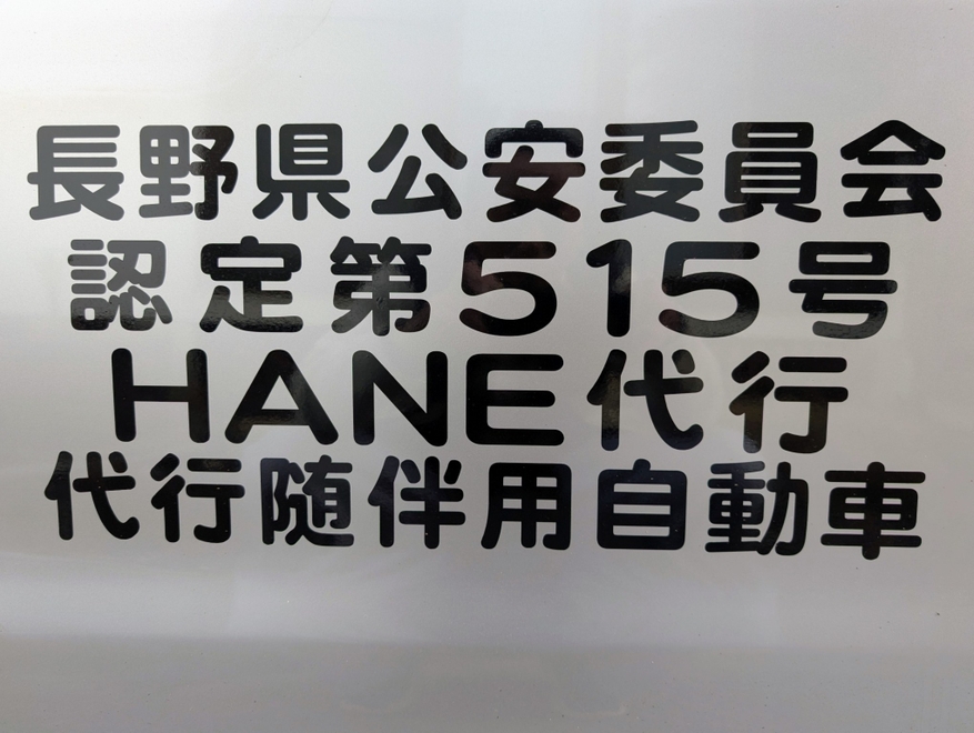 HANE代行の画像1