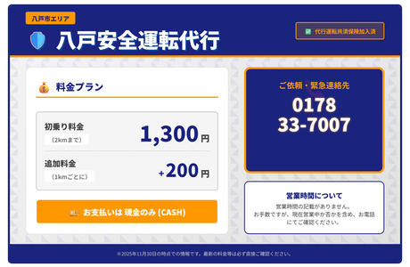 八戸安全運転代行