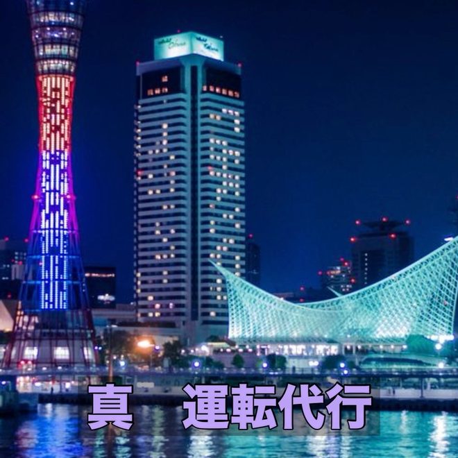 神戸 真 運転代行の画像2