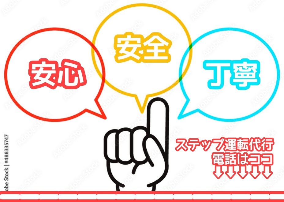 ステップ運転代行の画像2