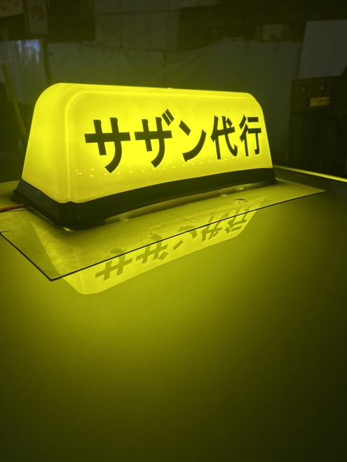 サザン運転代行の画像0