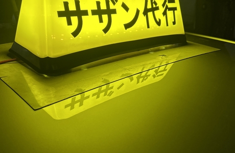 サザン運転代行