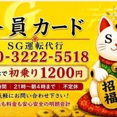 SG運転代行の画像0
