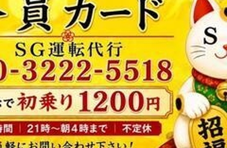 SG運転代行