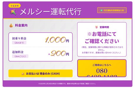 メルシー運転代行