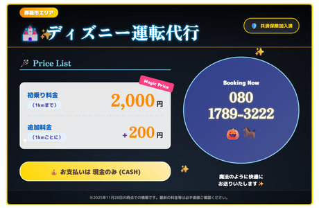 ディズニー運転代行