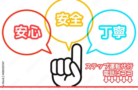 ステップ運転代行