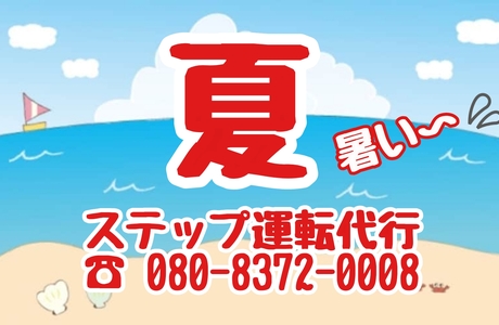 ステップ運転代行