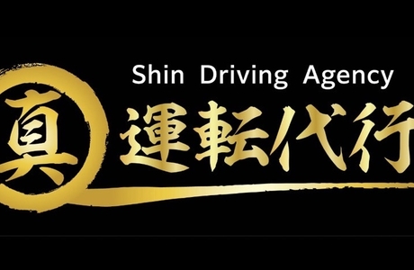 神戸 真 運転代行