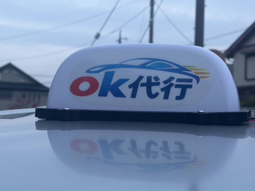 OK運転代行の画像0