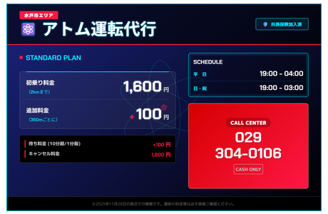 アトム運転代行