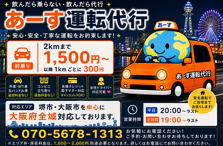 あーす運転代行