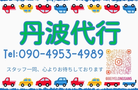 丹波代行