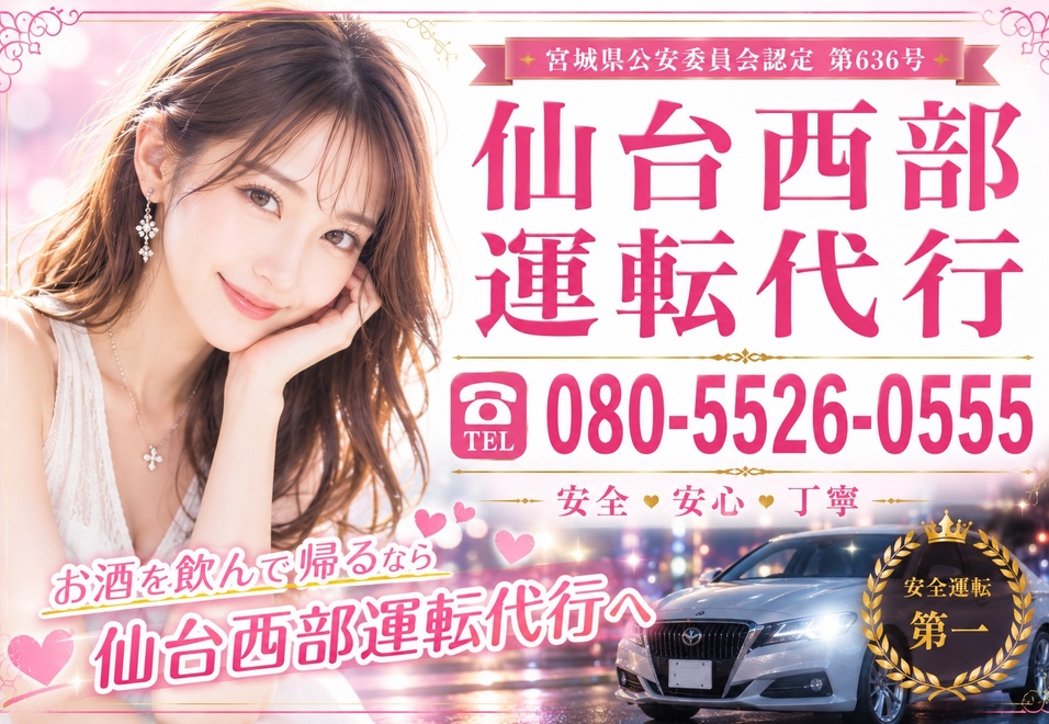 仙台西部運転代行の画像0