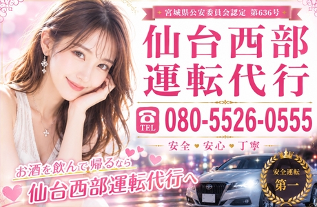仙台西部運転代行