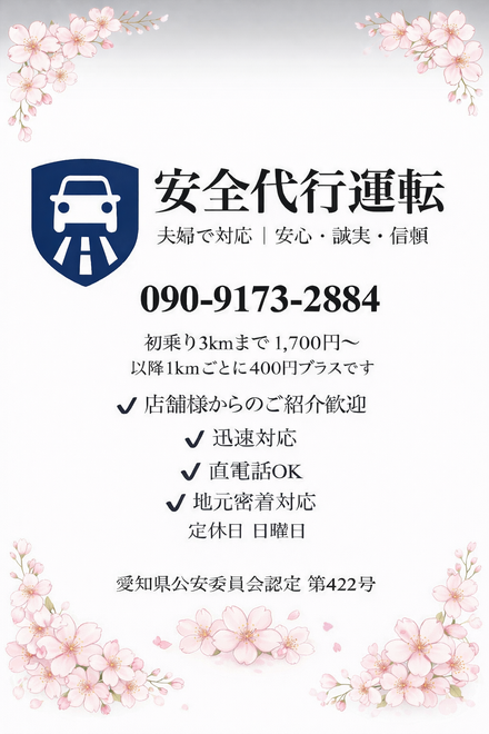 安全代行運転の画像0