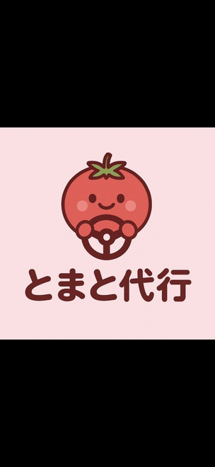 とまと代行の画像4
