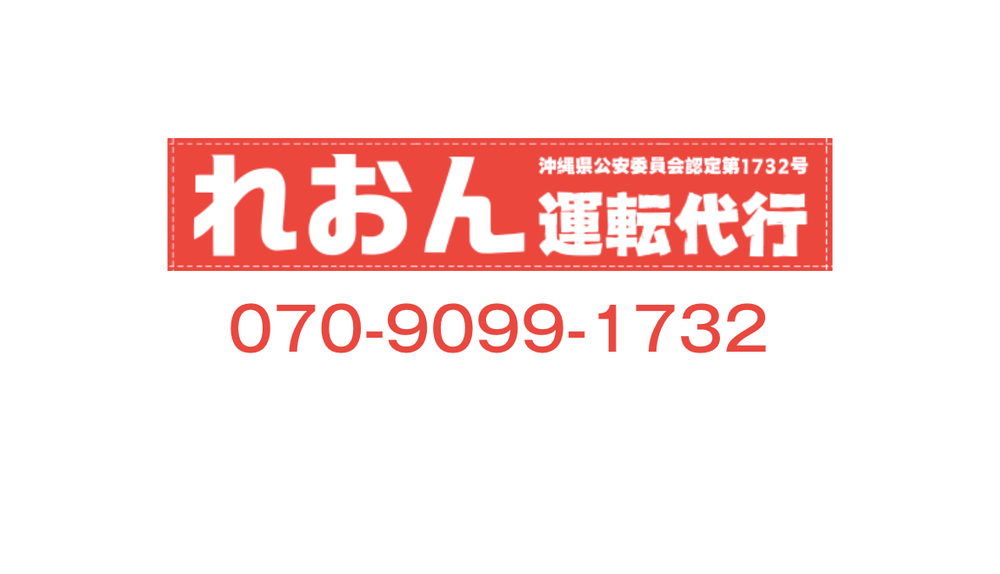 れおん運転代行の画像2