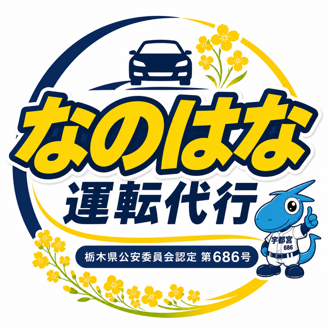 なのはな運転代行の画像3