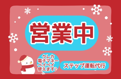 ステップ運転代行