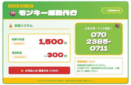 モンキー運転代行