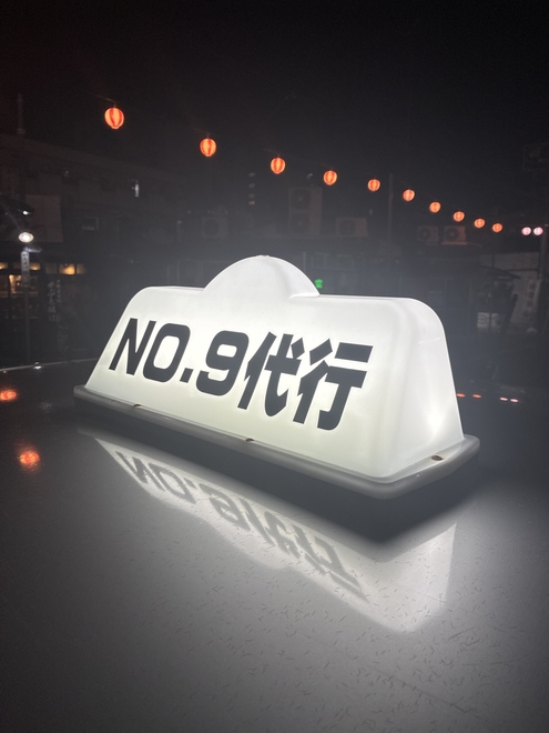 NUMBERNINE代行の画像0