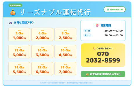 リーズナブル運転代行