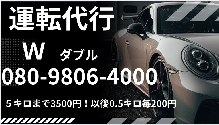 運転代行 W ダブルの画像1
