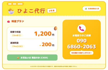 ひよこ代行3号車
