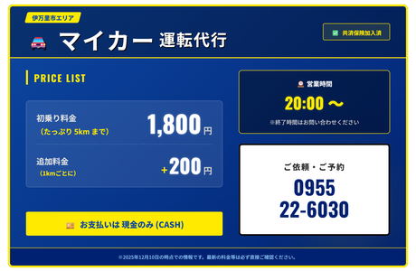 マイカー運転代行