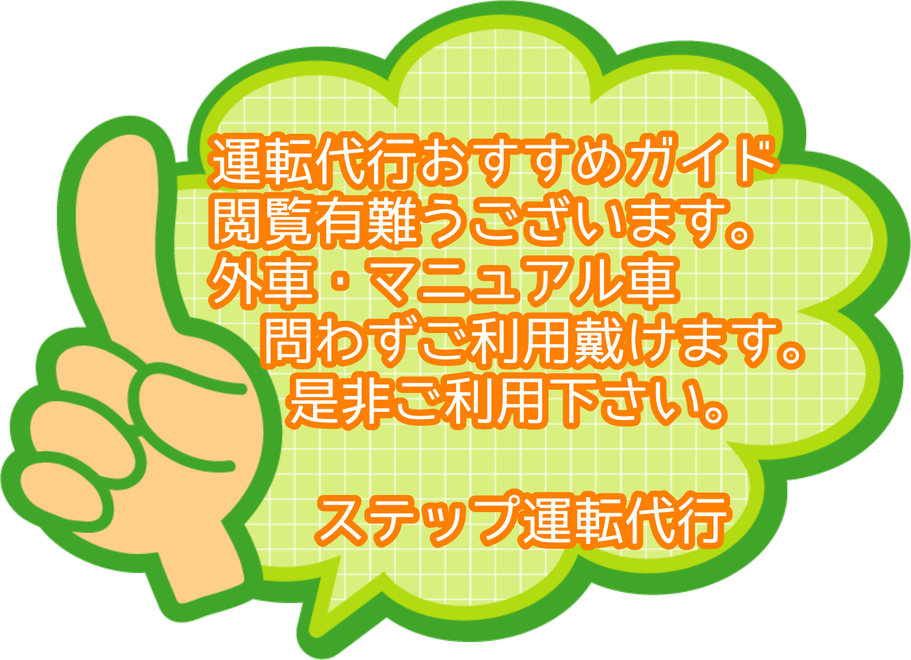 ステップ運転代行の画像0