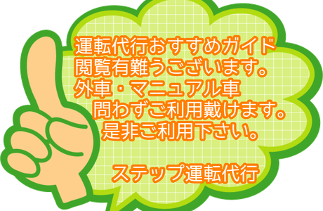 ステップ運転代行
