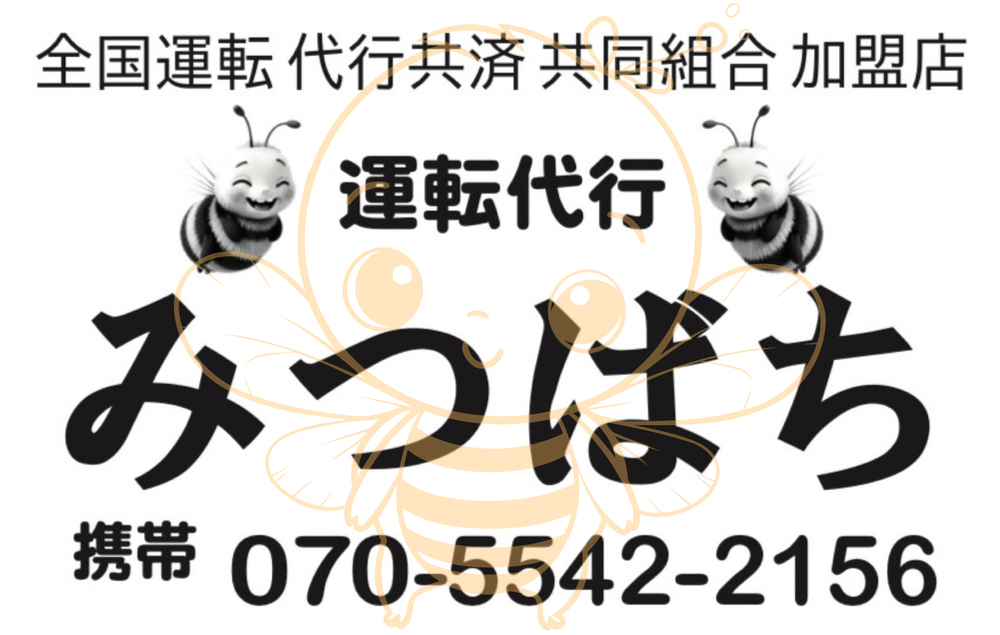 運転代行みつばちの画像0