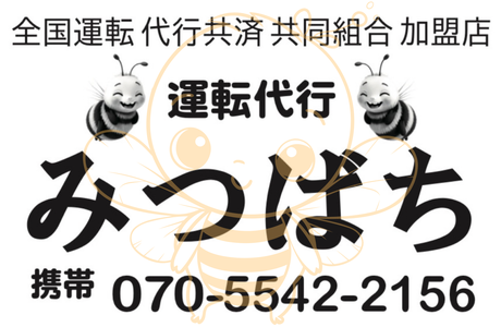 運転代行みつばち