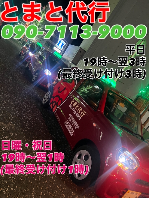 とまと代行の画像0