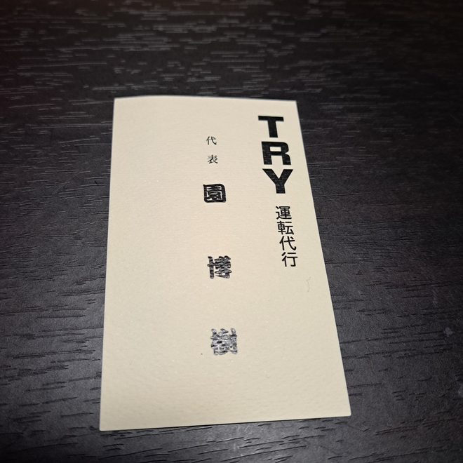 TRY運転代行の画像1