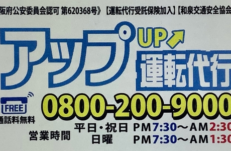 アップ運転代行