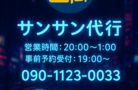 サンサン代行