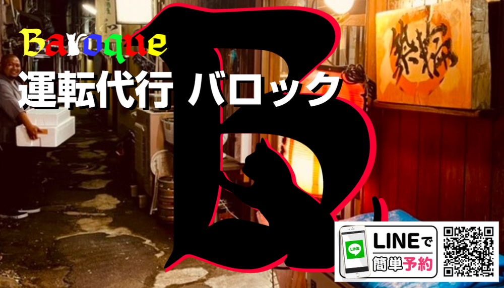運転代行 バロックの画像4